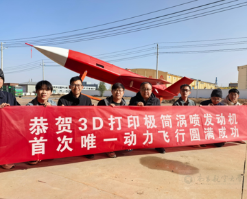 我校团队参与试飞的3D打印涡喷发动机单发首飞成功
