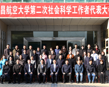 我校召开第二次社会科学工作者代表大会