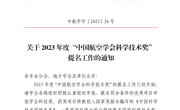 关于2023年度“中国航空学会科学技术奖”提名工作的通知